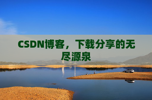 CSDN博客，下载分享的无尽源泉