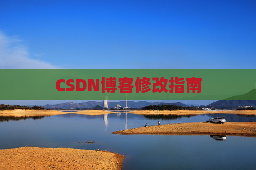 CSDN博客修改指南